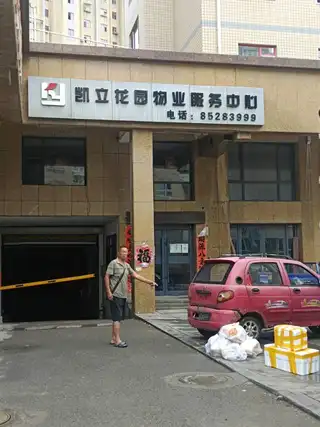凯立物业