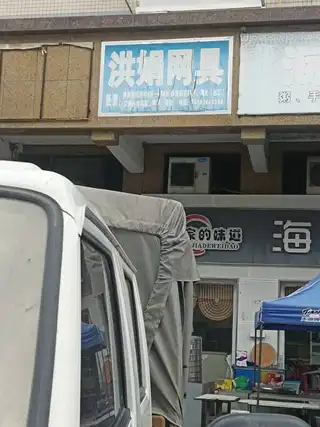 洪娟网具