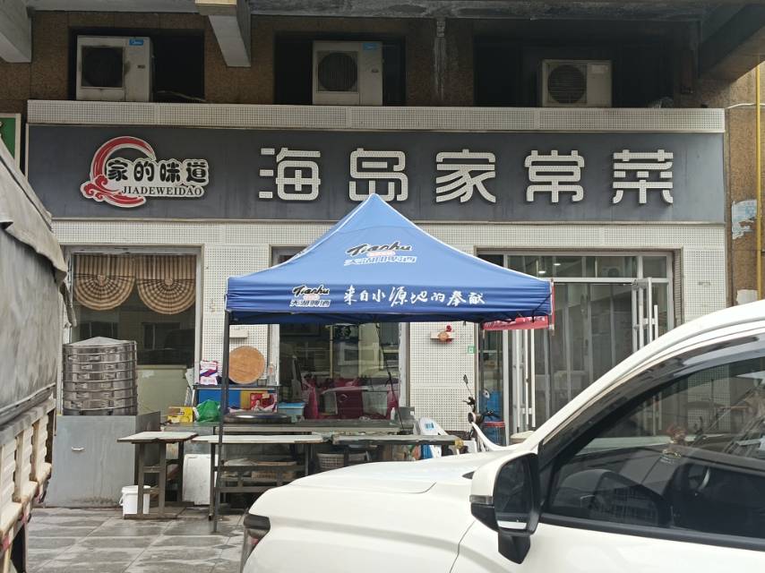 家的味道