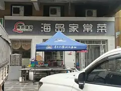 家的味道