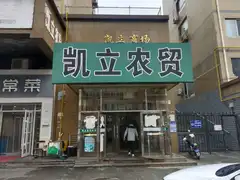 凯立农贸