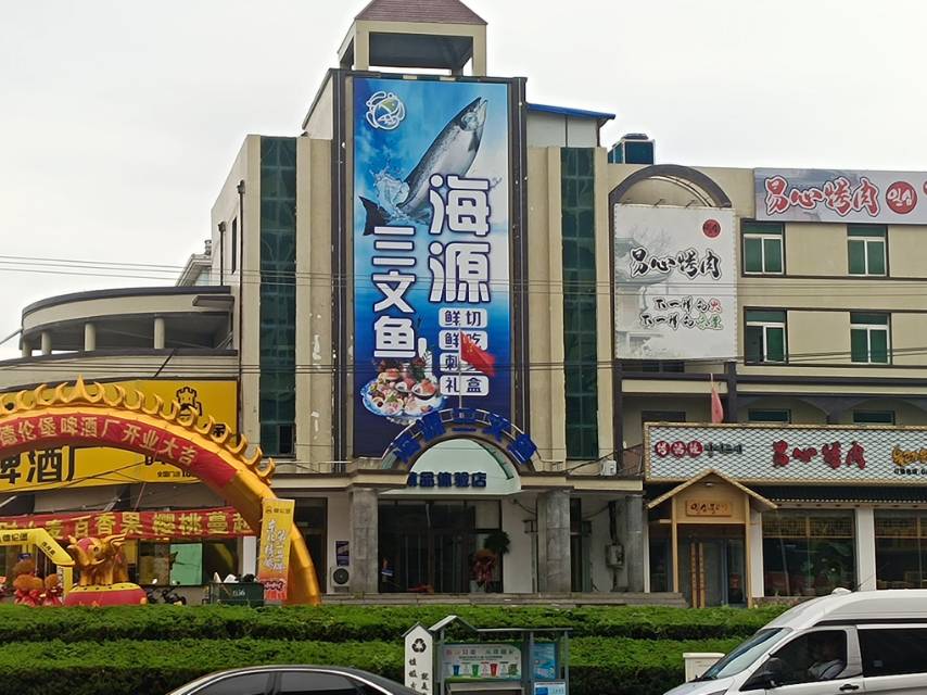 海源三文鱼