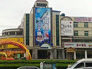 海源三文鱼