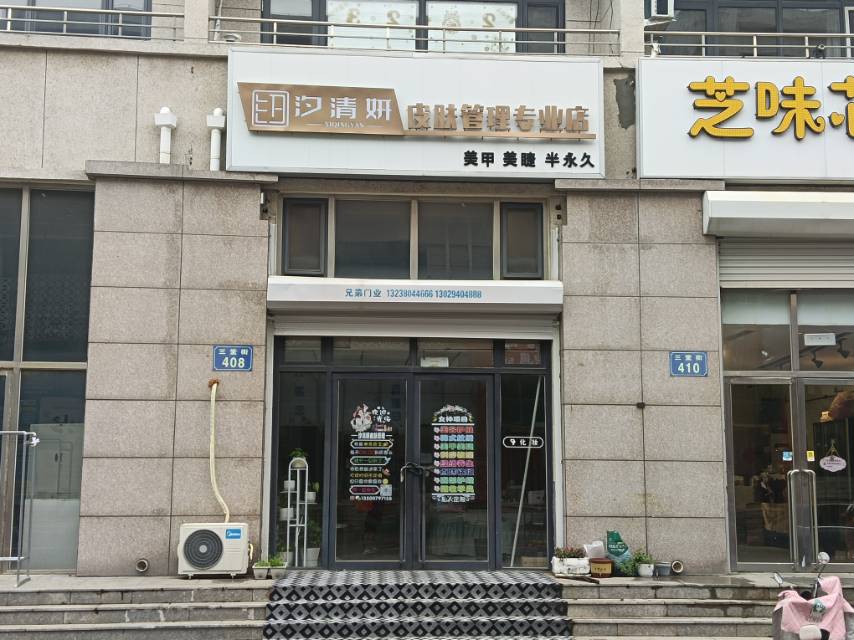汐清妍皮肤管理专业店