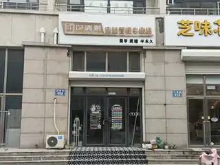 汐清妍皮肤管理专业店