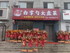 白掌勺大盘菜