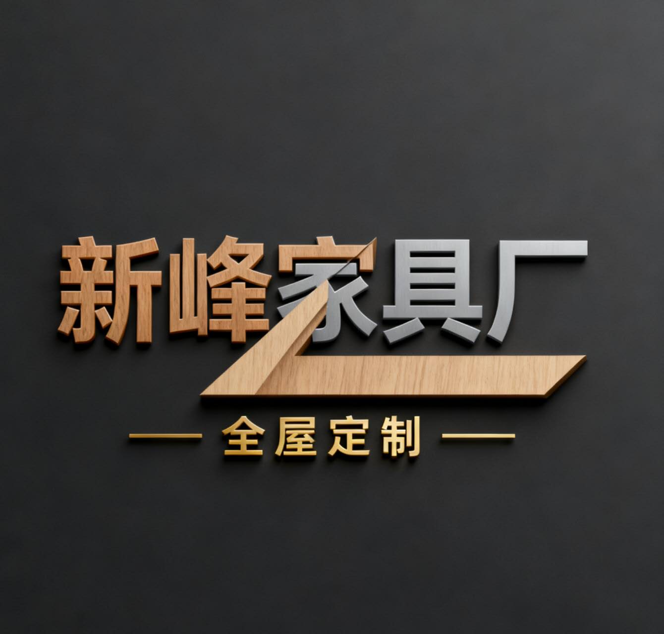 新峰家具厂