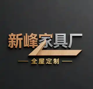 新峰家具厂