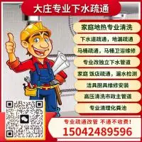 大庄管道疏通下水。 1，专业通下水，马桶管道下水，配备吸污车，高压清洗车，可清洗疏通各种市政大型主管