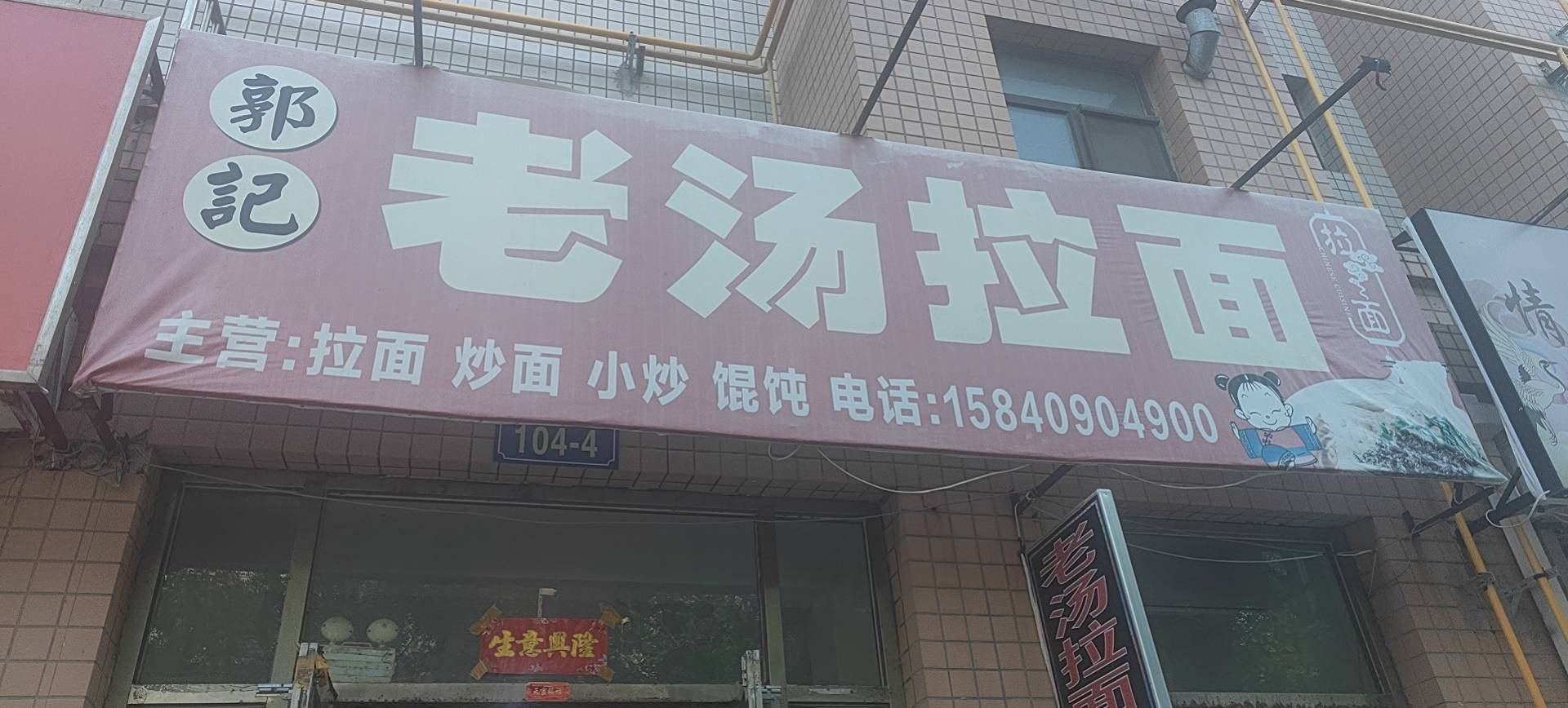 三堂金钧华府北门老汤拉面因家中有事！急兑！急兑！急兑！十年老店，客源稳定！很适合夫妻店！