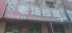 三堂金钧华府北门老汤拉面因家中有事！急兑！急兑！急兑！十年老店，客源稳定！很适合夫妻店！