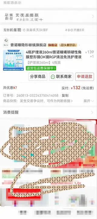 4瓶全新角膜塑形镜护理液