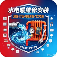 水电暖维修安装测漏