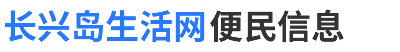 长兴岛生活网