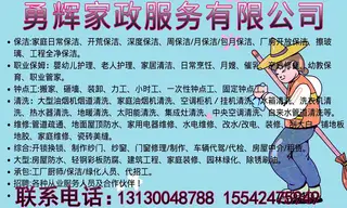 勇辉家政服务有限公司 保洁:家庭日常保洁、开荒保洁、深度保洁、周保洁/月保洁/包月保洁、厂房开放保洁