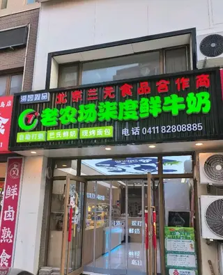 【北京三元老农场鲜牛奶】主营：现打鲜奶、现打酸奶、特色酸奶、0蔗糖酸奶、儿童成长牛奶，草原奶食、冰淇淋慕斯蛋糕、奶制品小零食等。