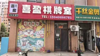 麻将馆出兑