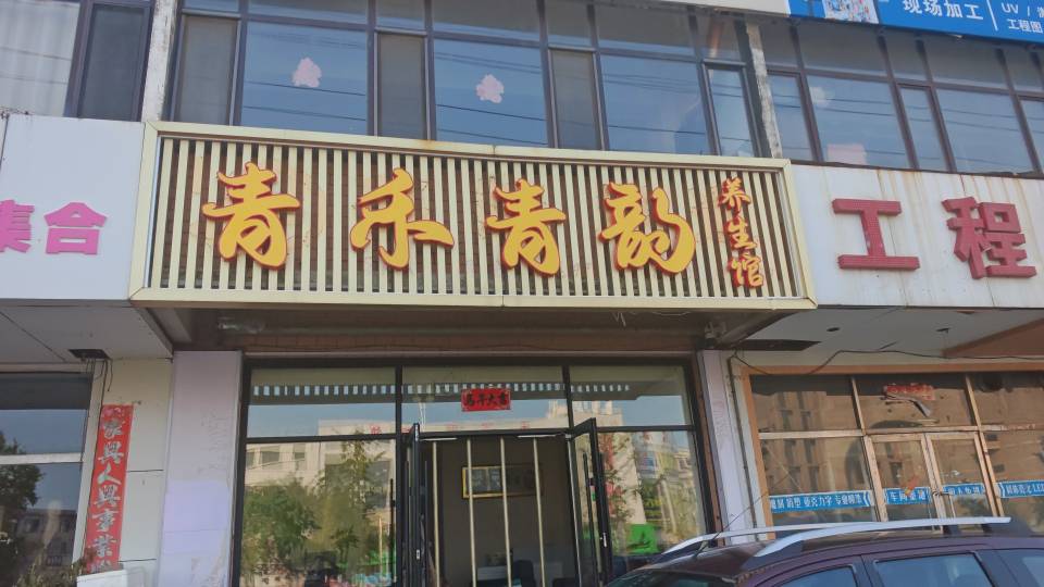 三堂养生按摩馆整体出兑 带10.5个月房租 ✅店内装修完好，环境整洁，全套配套设备齐全，拎包营业，不
