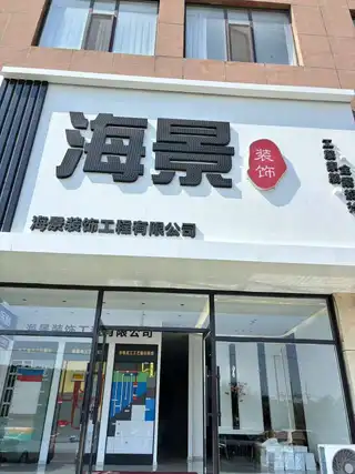 海景装饰：服务热线：855****6 透明装修，大包49800元起，包含：水，电，瓷砖，地板，木门，