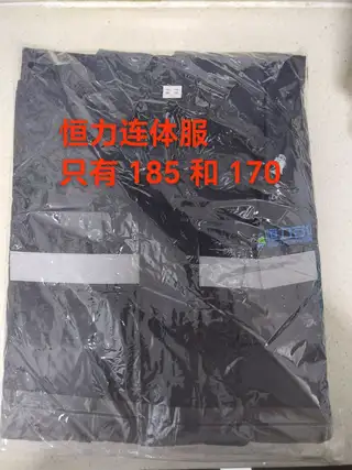 恒力连体服工作服只有185和170的，需要的电话联系