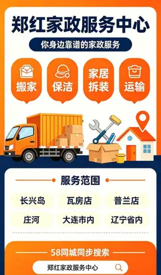 郑红家政服务中心（郑红搬家） 服务：搬家、家具拆装、家庭物品收纳、长短途运输、家庭保洁、开荒保洁（家