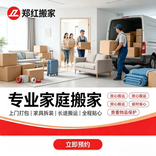 郑红家政服务中心（郑红搬家） 服务：搬家、家具拆装、家庭物品收纳、长短途运输、家庭保洁、开荒保洁（家