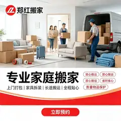 郑红家政服务中心（郑红搬家） 服务：搬家、家具拆装、家庭物品收纳、长短途运输、家庭保洁、开荒保洁（家