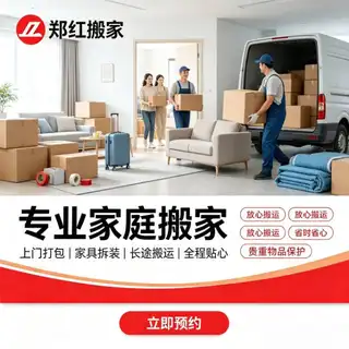 郑红家政服务中心（郑红搬家） 服务：搬家、家具拆装、家庭物品收纳、长短途运输、家庭保洁、开荒保洁（家