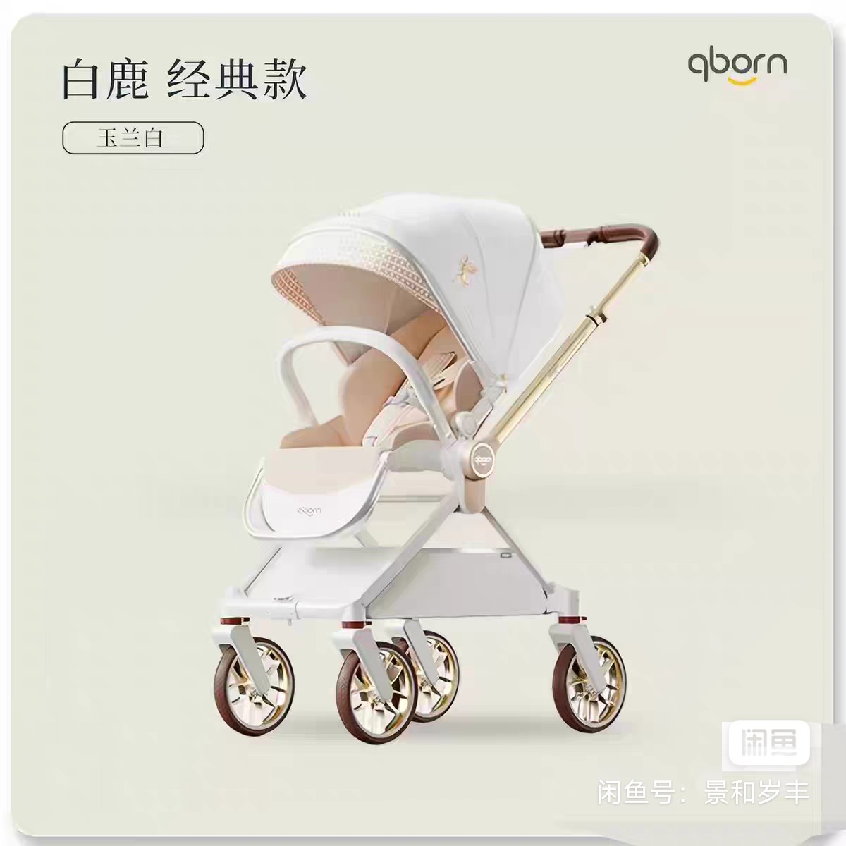 qborn白鹿玉兰白轻便高级婴儿车，双向推行，可折叠，骨架已清洗，坐垫遮阳棚也洗过，推车有轻微使用痕