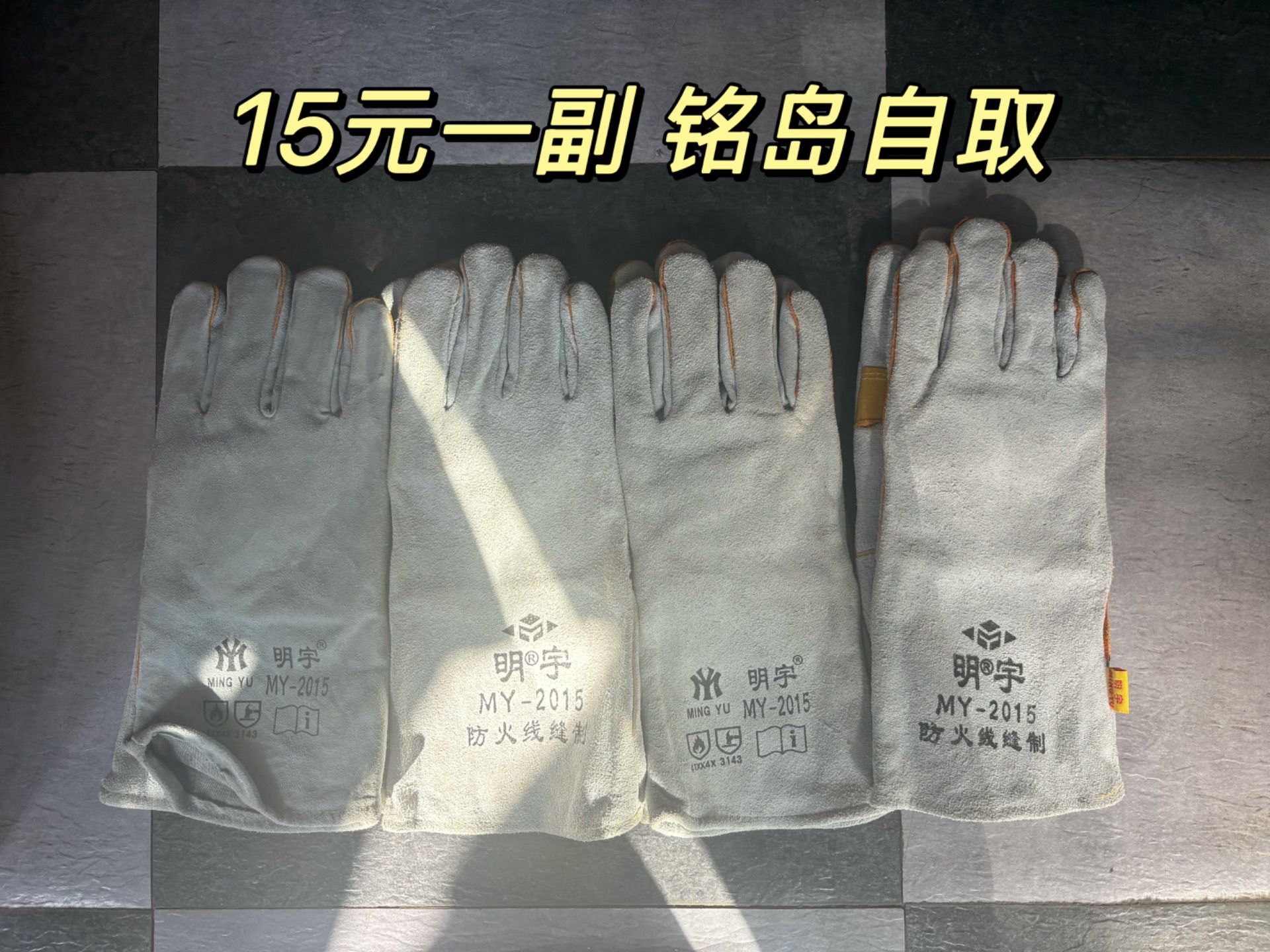 15元一副 铭岛自取