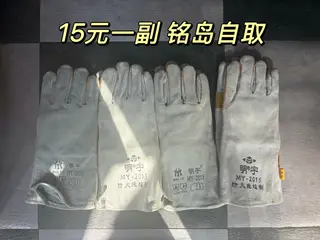 15元一副 铭岛自取