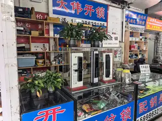 大伟开锁