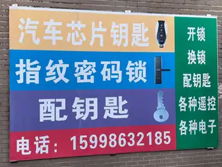大伟开锁