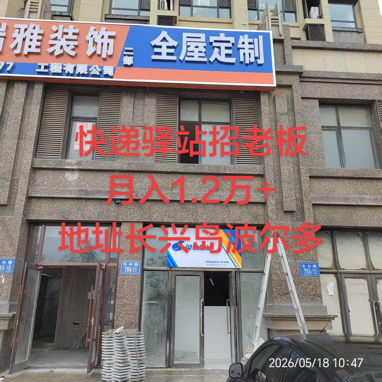 快递驿站低价转让，成熟驿站，客户群及包裹量稳定，月收入1.2万+，接手即经营。原站主因业务繁忙无暇顾