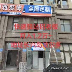 快递驿站低价转让，成熟驿站，客户群及包裹量稳定，月收入1.2万+，接手即经营。原站主因业务繁忙无暇顾