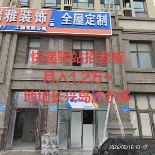 快递驿站低价转让，成熟驿站，客户群及包裹量稳定，月收入1.2万+，接手即经营。原站主因业务繁忙无暇顾