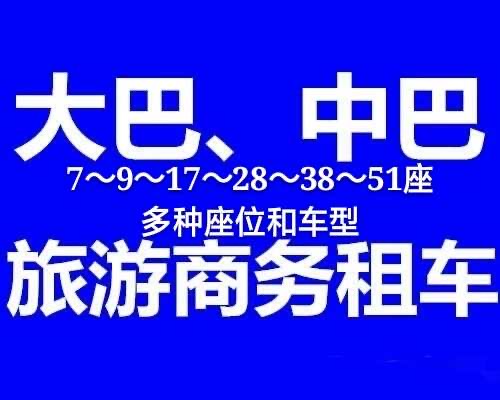 大巴车，中巴车，商务车，面包车出租 本公司多种品牌车型、座位数、正规营运车辆为您提供安心快捷出行服务