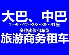 大巴车，中巴车，商务车，面包车出租 本公司多种品牌车型、座位数、正规营运车辆为您提供安心快捷出行服务