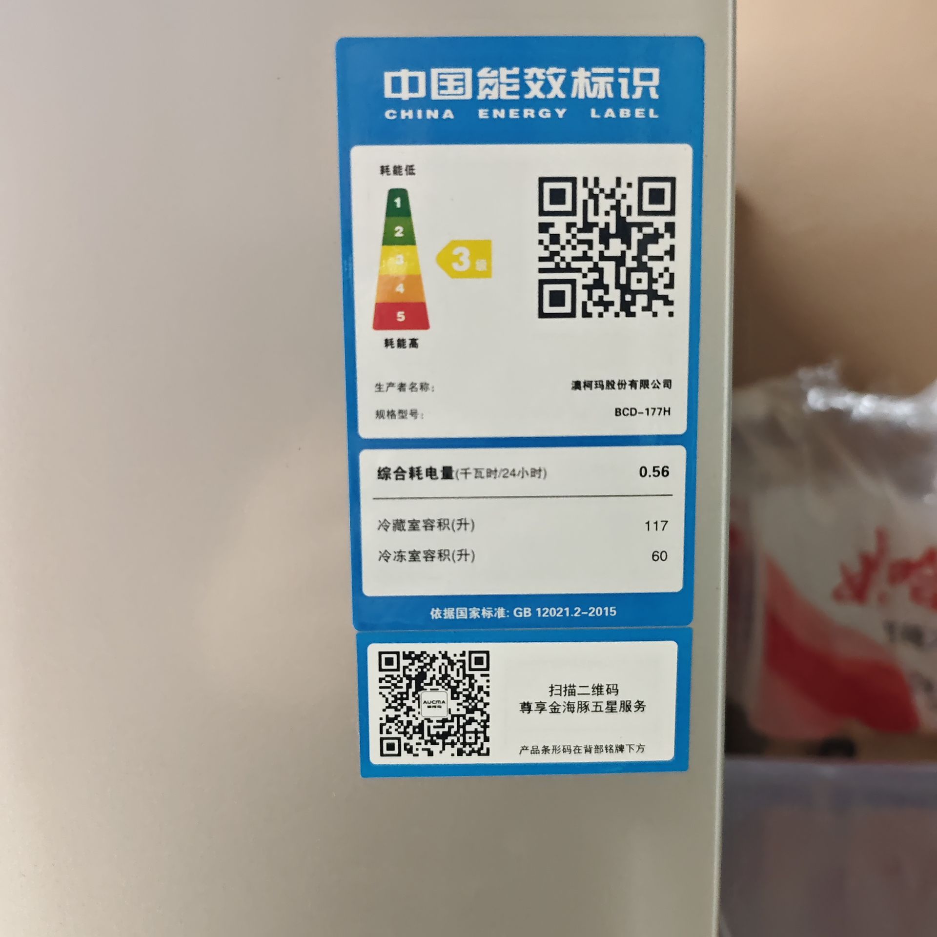 澳柯玛冰箱